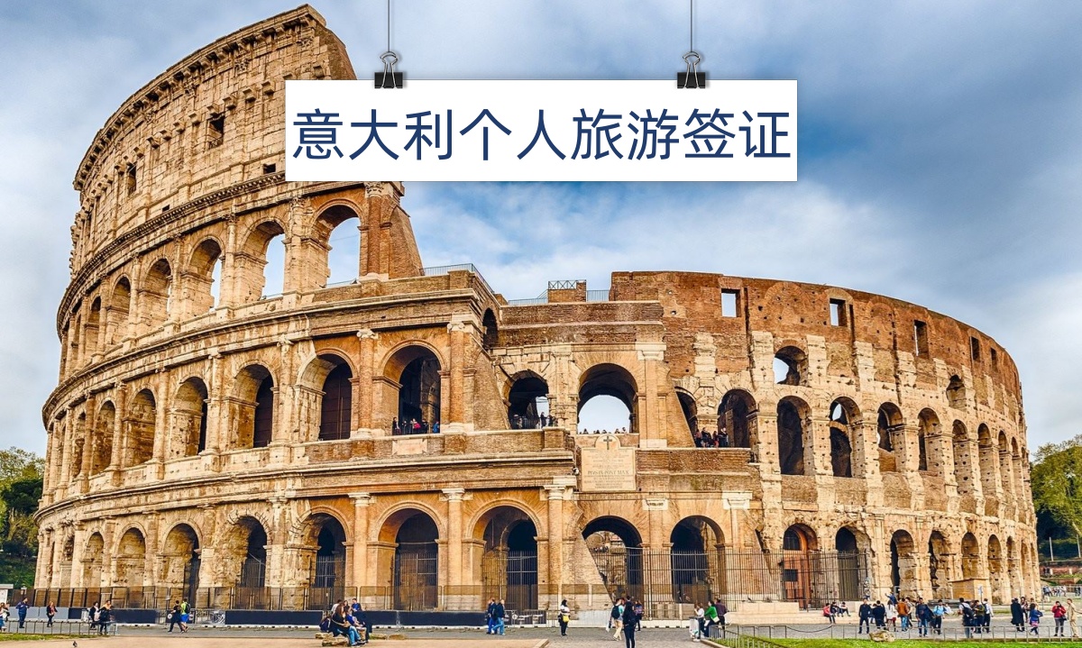 意大利个人旅游签证